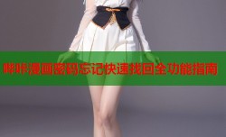 哔咔漫画密码忘记快速找回全功能指南