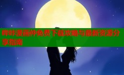 哔咔漫画仲免费下载攻略与最新资源分享指南
