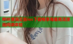 哔咔漫画正版ios下载畅享海量高清漫画阅读体验