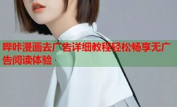 哔咔漫画去广告详细教程轻松畅享无广告阅读体验