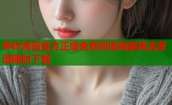 哔咔漫画官方正版免费阅读海量高清漫画随时下载