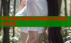 哔咔漫画仲夏版精彩视频畅享无限精彩内容体验