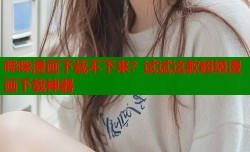 哔咪漫画下载不下来？试试这款超级漫画下载神器