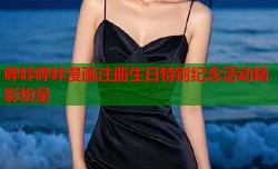 哔咔哔咔漫画注册生日特别纪念活动精彩纷呈