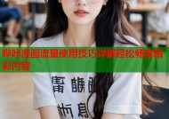 哔咔漫画流量使用技巧详解轻松畅享精彩内容
