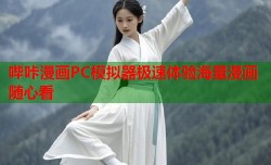哔咔漫画PC模拟器极速体验海量漫画随心看