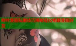 哔咔漫画私聊技巧揭秘轻松畅聊漫画好友