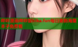 哔咔漫画哔咔饭bika.fun每日更新海量本子免费看