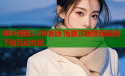 哔咔漫画2.2仲夏版 海量正版漫画离线下载互动社区