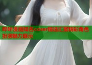哔咔漫画知名coser精选汇聚精彩角色扮演魅力展示