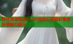 哔咔漫画知名coser精选汇聚精彩角色扮演魅力展示