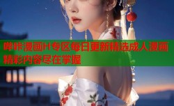 哔咔漫画H专区每日更新精选成人漫画精彩内容尽在掌握