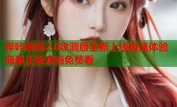 哔咔漫画2.0攻测版全新上线极速体验海量正版漫画免费看
