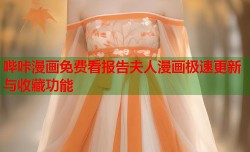 哔咔漫画免费看报告夫人漫画极速更新与收藏功能