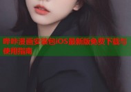 哔咔漫画安装包iOS最新版免费下载与使用指南