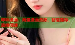 哔咔漫画：海量漫画资源，智能推荐，离线阅读