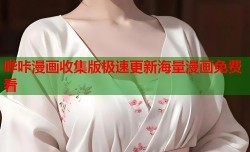 哔咔漫画收集版极速更新海量漫画免费看