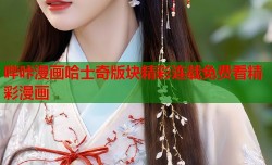 哔咔漫画哈士奇版块精彩连载免费看精彩漫画