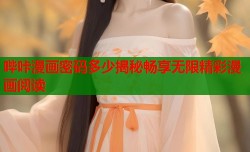 哔咔漫画密码多少揭秘畅享无限精彩漫画阅读