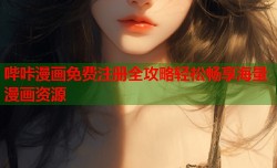 哔咔漫画免费注册全攻略轻松畅享海量漫画资源