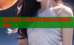 哔咔漫画ios极速体验海量正版漫画免费看