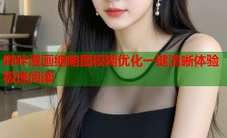 哔咔漫画缩略图模糊优化一键清晰体验极速阅读