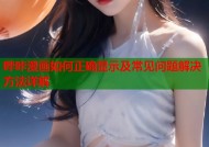 哔咔漫画如何正确显示及常见问题解决方法详解