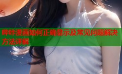 哔咔漫画如何正确显示及常见问题解决方法详解