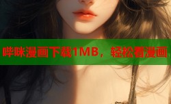 哔咪漫画下载1MB，轻松看漫画