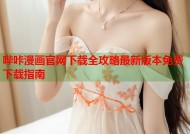 哔咔漫画官网下载全攻略最新版本免费下载指南