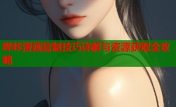 哔咔漫画复制技巧详解与资源获取全攻略