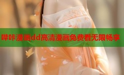 哔咔漫画dd高清漫画免费看无限畅享