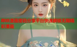 哔咔漫画密码分享平台快速解锁无限精彩漫画