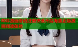 哔咔漫画密码注册快速开启海量正版漫画阅读体验