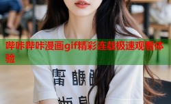 哔咔哔咔漫画gif精彩连载极速观看体验