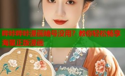 哔咔哔咔漫画暗号没用？教你轻松畅享海量正版漫画