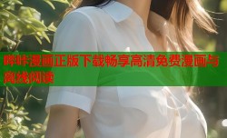 哔咔漫画正版下载畅享高清免费漫画与离线阅读