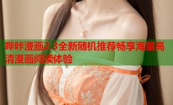 哔咔漫画2.3全新随机推荐畅享海量高清漫画阅读体验