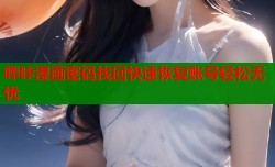 哔咔漫画密码找回快速恢复账号轻松无忧