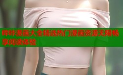 哔咔漫画大全精选热门漫画资源无限畅享阅读体验