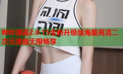 哔咔漫画2.0.15全新升级版海量高清二次元漫画无限畅享