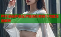 哔咔漫画仲夏版详细使用教程与功能全面解析