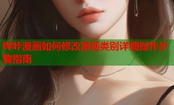 哔咔漫画如何修改漫画类别详细操作步骤指南