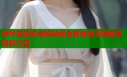 哔咔漫画安卓解禁版全新体验无限畅享精彩内容