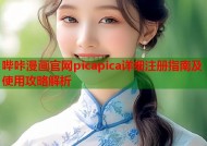 哔咔漫画官网picapica详细注册指南及使用攻略解析