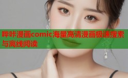 哔咔漫画comic海量高清漫画极速搜索与离线阅读