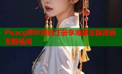 Picacg哔咔漫画注册享海量正版漫画无限畅阅