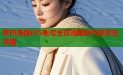 哔咔漫画iOS账号全攻略精彩内容尽在掌握