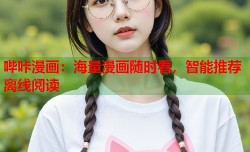 哔咔漫画：海量漫画随时看，智能推荐离线阅读