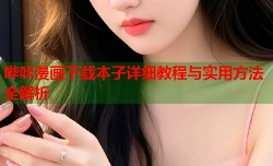哔咔漫画下载本子详细教程与实用方法全解析